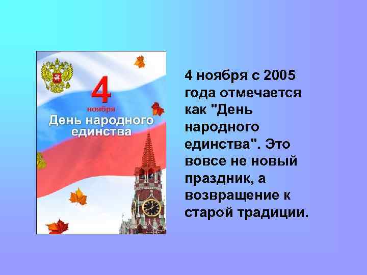 4 ноября с 2005 года отмечается как 