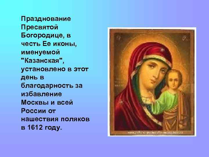 Празднование Пресвятой Богородице, в честь Ее иконы, именуемой 