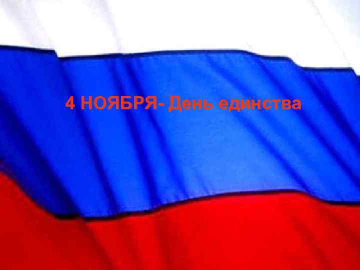 4 НОЯБРЯ- День единства 