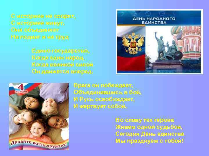 С историей не спорят, С историей живут, Она объединяет На подвиг и на труд