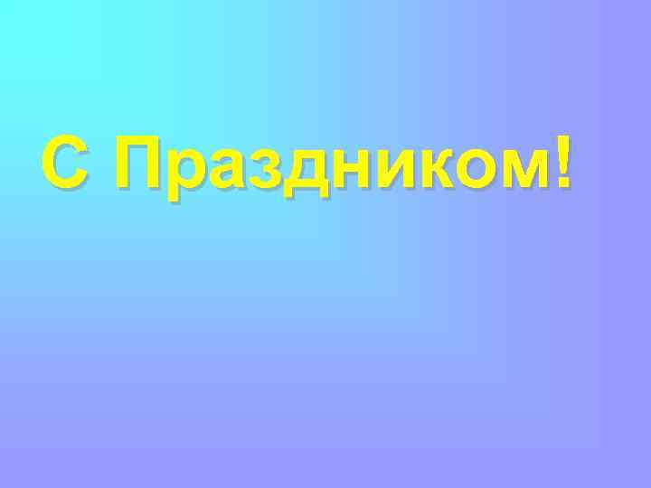 С Праздником! 