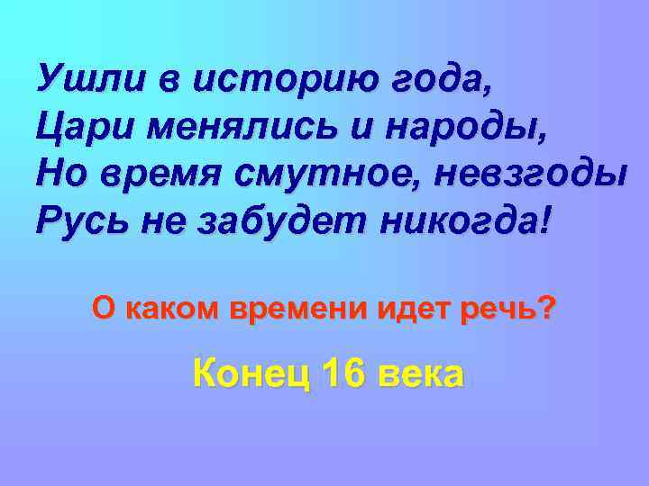 Ушли в историю года, Цари менялись и народы, Но время смутное, невзгоды Русь не