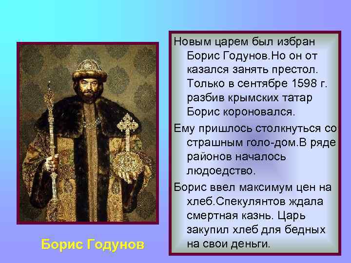 Борис Годунов Новым царем был избран Борис Годунов. Но он от казался занять престол.