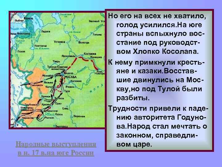 Народные выступления в н. 17 в. на юге России Но его на всех не