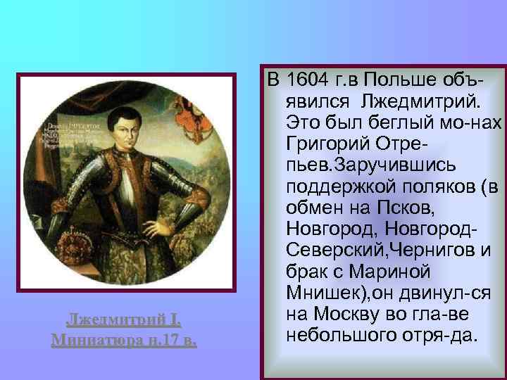 Лжедмитрий I. Миниатюра н. 17 в. В 1604 г. в Польше объявился Лжедмитрий. Это