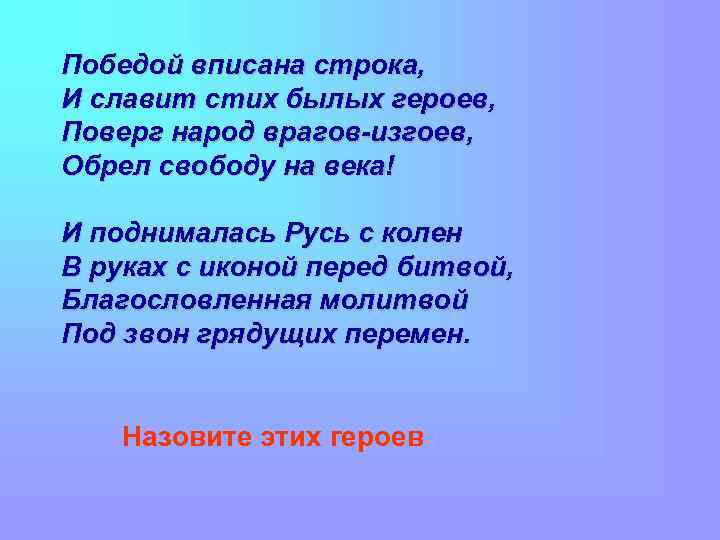 Победой вписана строка, И славит стих былых героев, Поверг народ врагов-изгоев, Обрел свободу на