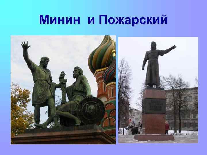 Минин и Пожарский 