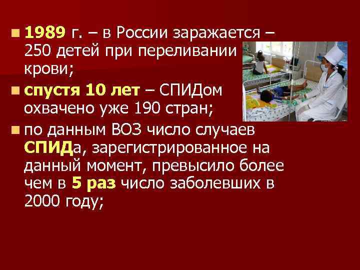 n 1989 г. – в России заражается – 250 детей при переливании крови; n