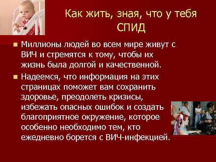 Как жить, зная, что у тебя СПИД Миллионы людей во всем мире живут с