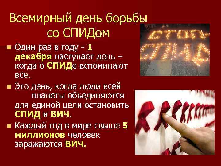 Всемирный день борьбы со СПИДом Один раз в году - 1 декабря наступает день