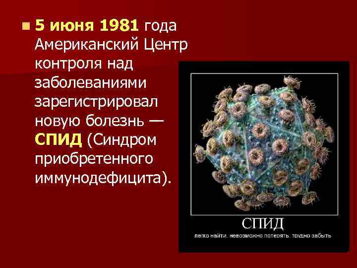 n 5 июня 1981 года Американский Центр контроля над заболеваниями зарегистрировал новую болезнь —