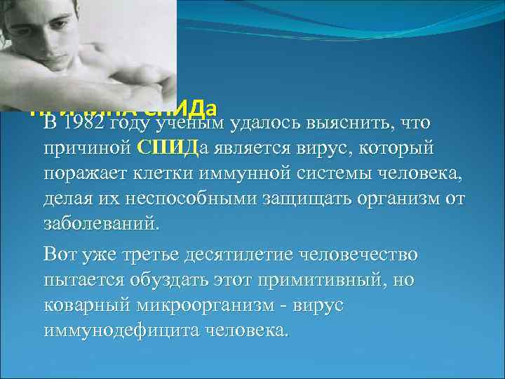 ПРИЧИНА СПИДа В 1982 году ученым удалось выяснить, что причиной СПИДа является вирус, который