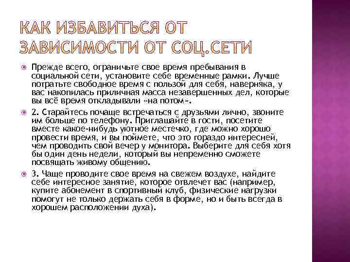  Прежде всего, ограничьте свое время пребывания в социальной сети, установите себе временные рамки.