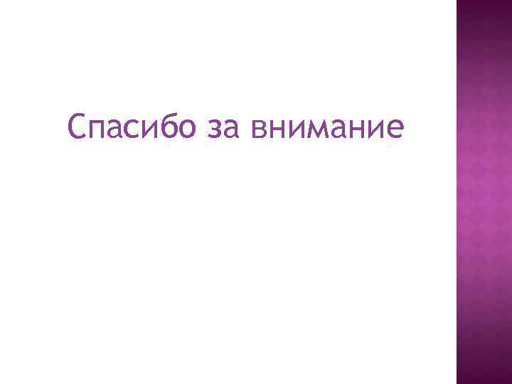 Спасибо за внимание 