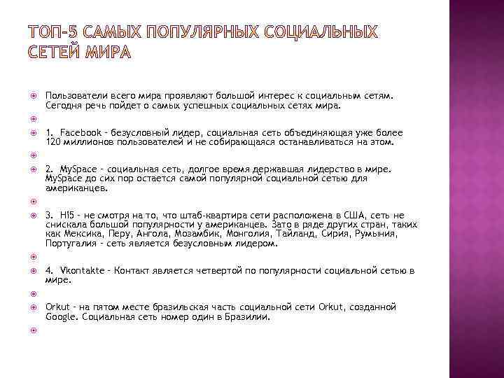  Пользователи всего мира проявляют большой интерес к социальным сетям. Сегодня речь пойдет о