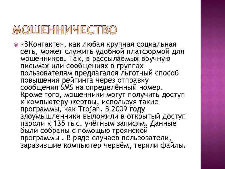  «ВКонтакте» , как любая крупная социальная сеть, может служить удобной платформой для мошенников.