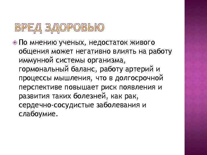  По мнению ученых, недостаток живого общения может негативно влиять на работу иммунной системы