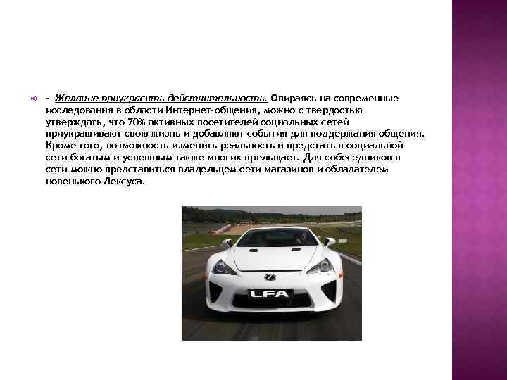  - Желание приукрасить действительность. Опираясь на современные исследования в области Интернет-общения, можно с