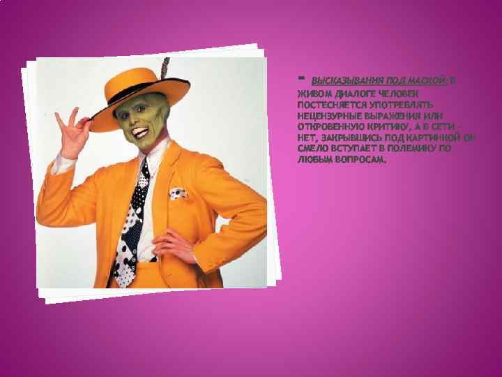 - ВЫСКАЗЫВАНИЯ ПОД МАСКОЙ: В ЖИВОМ ДИАЛОГЕ ЧЕЛОВЕК ПОСТЕСНЯЕТСЯ УПОТРЕБЛЯТЬ НЕЦЕНЗУРНЫЕ ВЫРАЖЕНИЯ ИЛИ ОТКРОВЕННУЮ