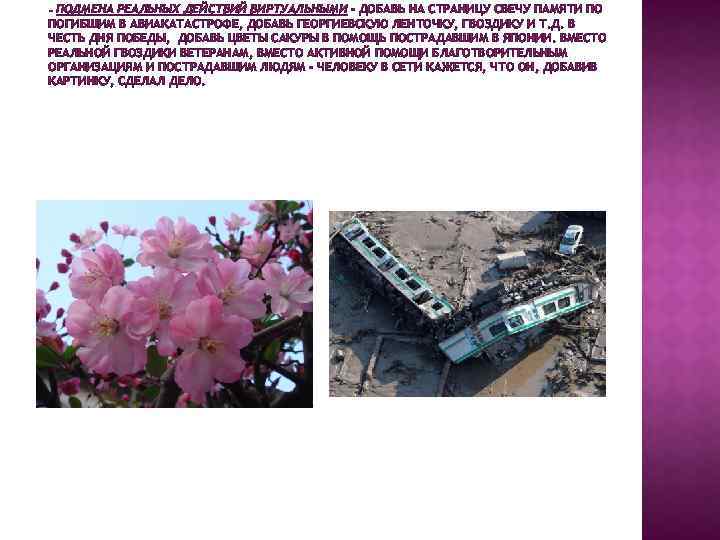 ПОДМЕНА РЕАЛЬНЫХ ДЕЙСТВИЙ ВИРТУАЛЬНЫМИ – ДОБАВЬ НА СТРАНИЦУ СВЕЧУ ПАМЯТИ ПО ПОГИБШИМ В АВИАКАТАСТРОФЕ,