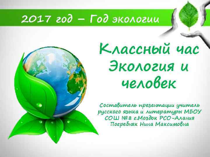 2017 год – Год экологии Классный час Экология и человек Составитель презентации учитель русского