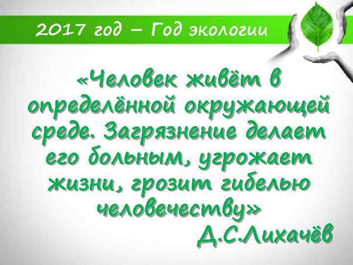 2017 год – Год экологии «Человек живёт в определённой окружающей среде. Загрязнение делает его