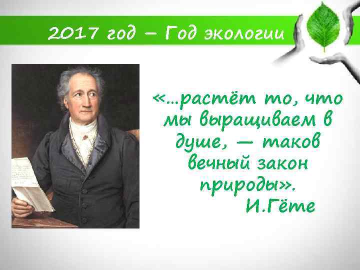 2017 год – Год экологии «…растёт то, что мы выращиваем в душе, — таков