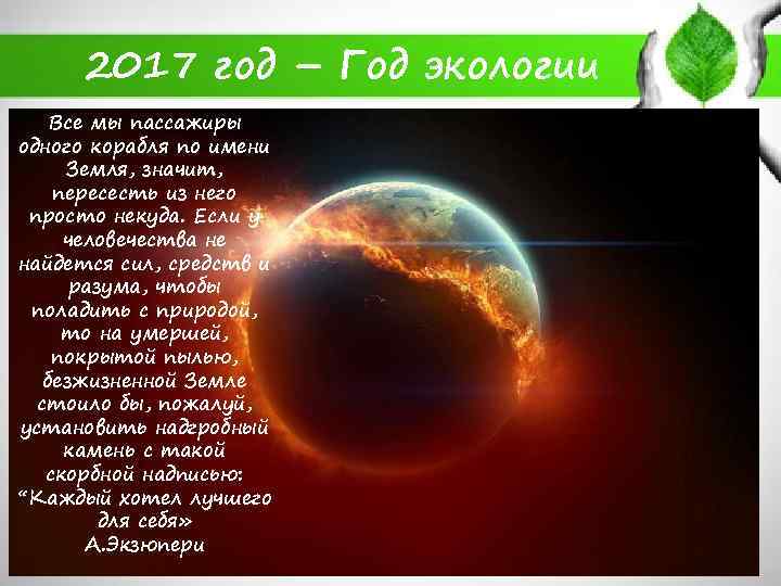 2017 год – Год экологии Все мы пассажиры одного корабля по имени Земля, значит,