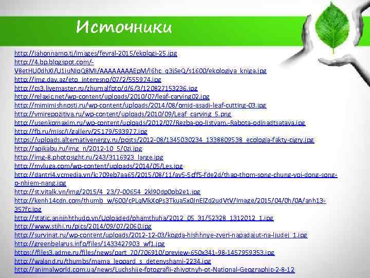Источники http: //jahonnamo. tj/images/fevral-2015/ekologi-25. jpg http: //4. bp. blogspot. com/V 8 et. HU 0