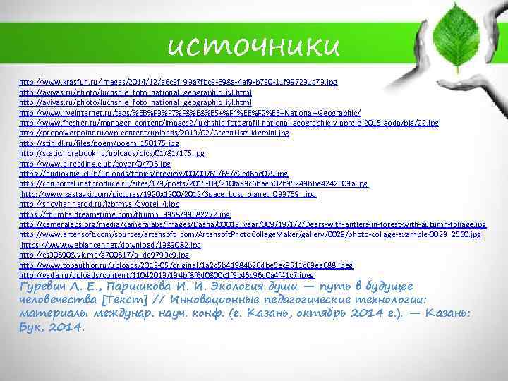 источники http: //www. krasfun. ru/images/2014/12/a 6 c 3 f_93 a 7 fbc 3 -698