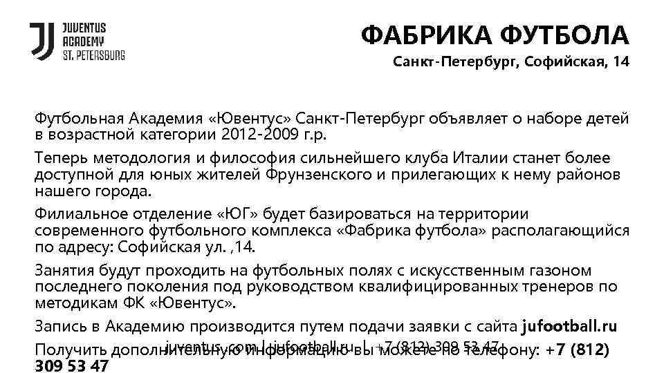 ФАБРИКА ФУТБОЛА Санкт-Петербург, Софийская, 14 Футбольная Академия «Ювентус» Санкт-Петербург объявляет о наборе детей в