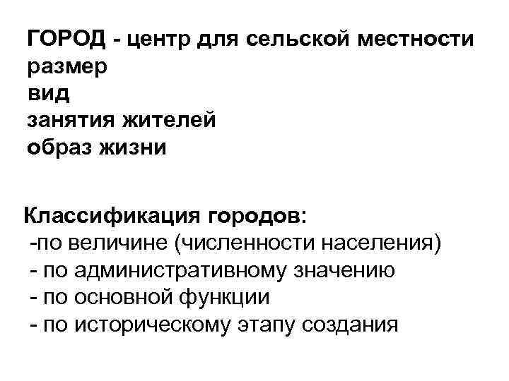 ГОРОД - центр для сельской местности размер вид занятия жителей образ жизни Классификация городов:
