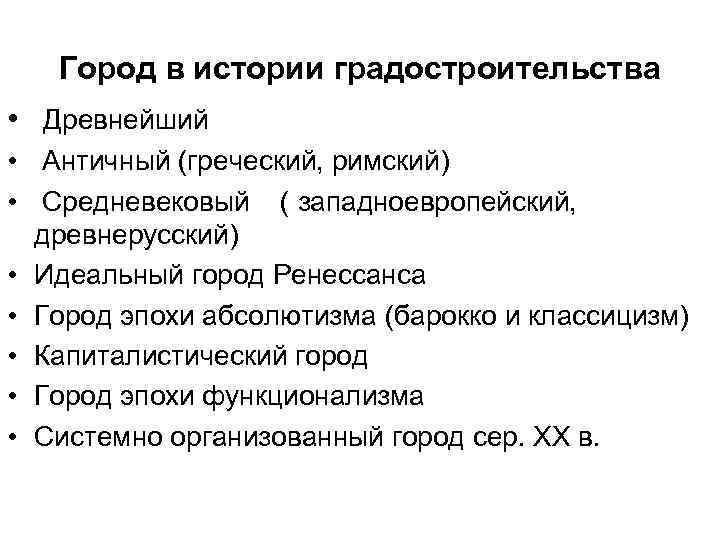 Город в истории градостроительства • Древнейший • Античный (греческий, римский) • Средневековый ( западноевропейский,