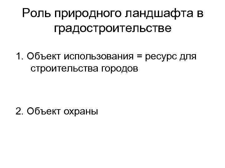 Роль природного ландшафта в градостроительстве 1. Объект использования = ресурс для строительства городов 2.