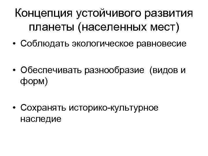 Концепция устойчивого развития планеты (населенных мест) • Соблюдать экологическое равновесие • Обеспечивать разнообразие (видов