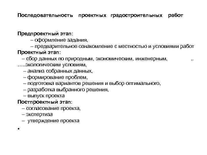Последовательность проектных градостроительных работ Предпроектный этап: – оформление задания, – предварительное ознакомление с местностью