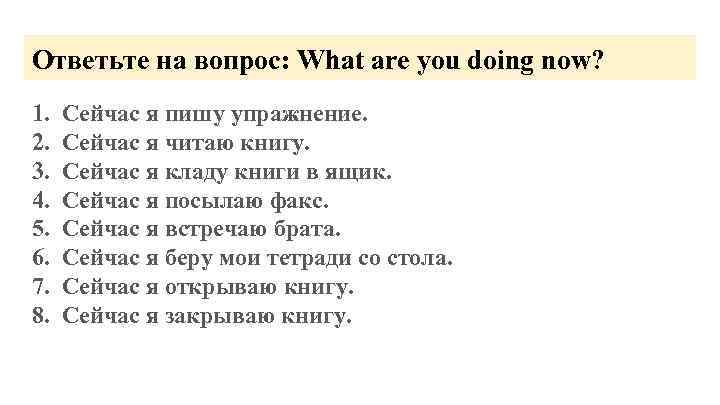 Ответьте на вопрос: What are you doing now? 1. 2. 3. 4. 5. 6.