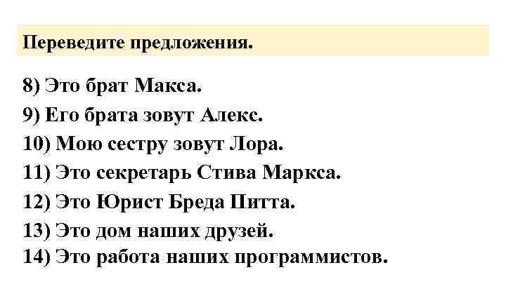 Переведите предложения. 8) Это брат Макса. 9) Его брата зовут Алекс. 10) Мою сестру