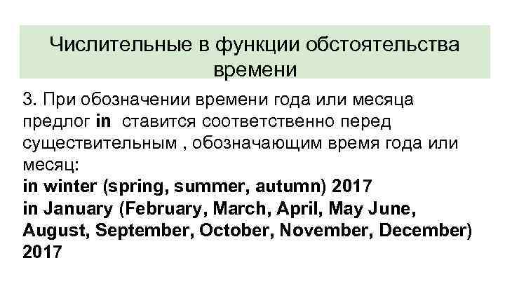 Числительные в функции обстоятельства времени 3. При обозначении времени года или месяца предлог in