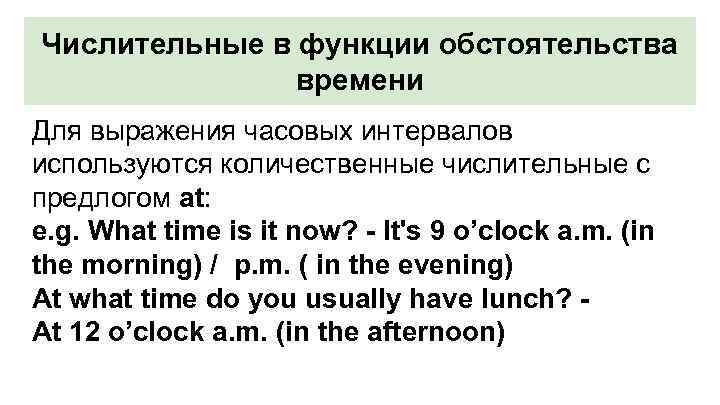 Числительные в функции обстоятельства времени Для выражения часовых интервалов используются количественные числительные с предлогом