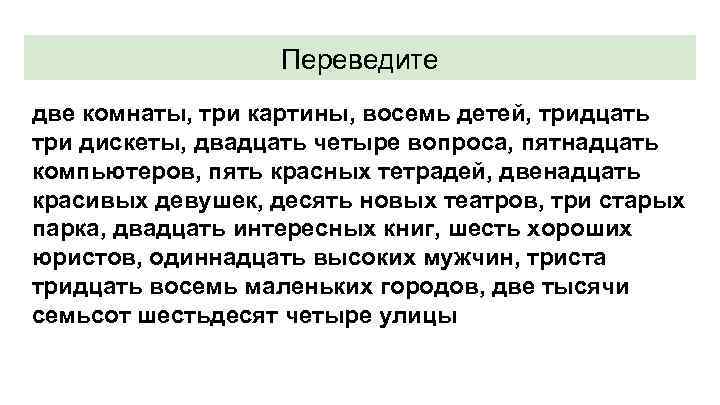 Переведите две комнаты, три картины, восемь детей, тридцать три дискеты, двадцать четыре вопроса, пятнадцать