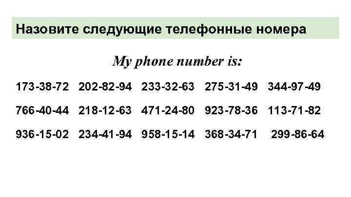 Назовите следующие телефонные номера My phone number is: 173 -38 -72 202 -82 -94