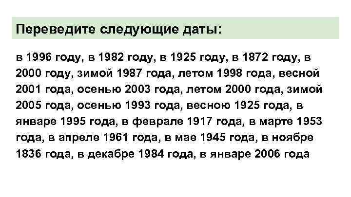 Переведите следующие даты: в 1996 году, в 1982 году, в 1925 году, в 1872