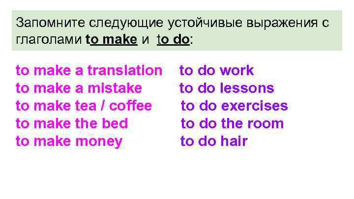 Запомните следующие устойчивые выражения с глаголами to make и to do: to make a