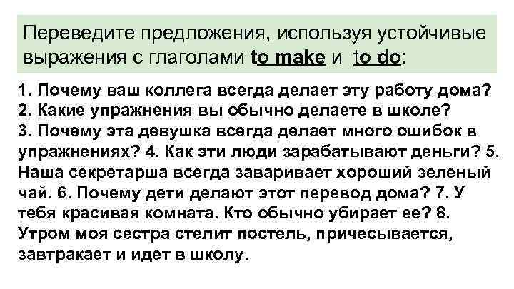 Переведите предложения, используя устойчивые выражения с глаголами to make и to do: 1. Почему