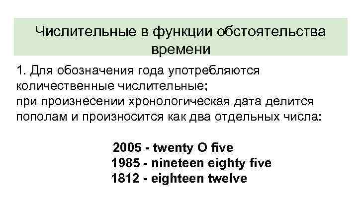 Числительные в функции обстоятельства времени 1. Для обозначения года употребляются количественные числительные; при произнесении