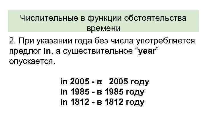 Числительные в функции обстоятельства времени 2. При указании года без числа употребляется предлог in,