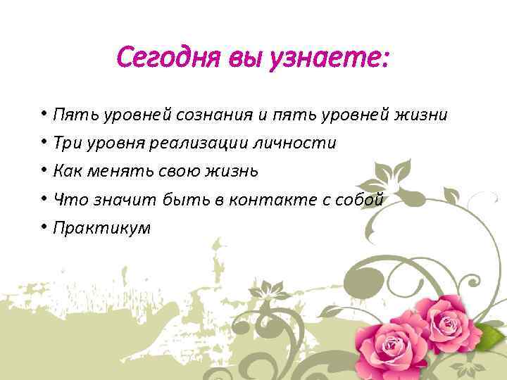 Сегодня вы узнаете: • Пять уровней сознания и пять уровней жизни • Три уровня