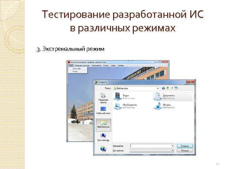 Тестирование разработанной ИС в различных режимах 3. Экстремальный режим 11 