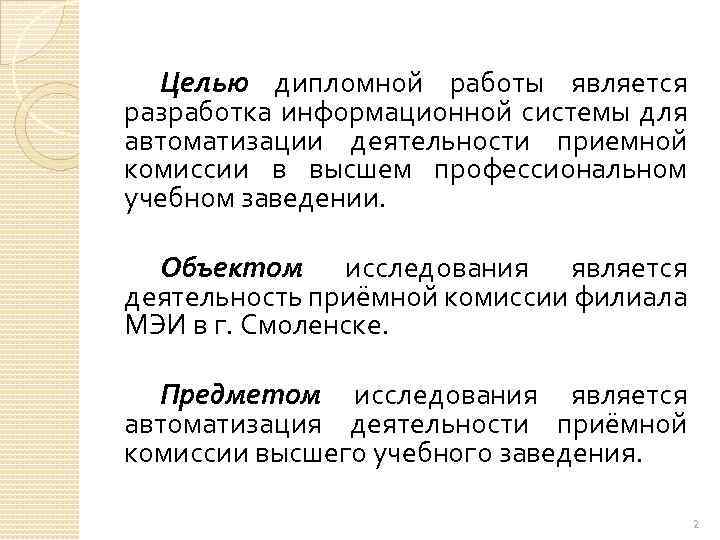 Целью дипломной работы является разработка информационной системы для автоматизации деятельности приемной комиссии в высшем